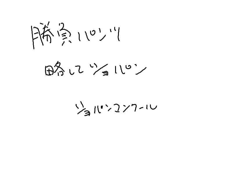 パソコンのデータ整理中に見付けた過去のネタ帳 