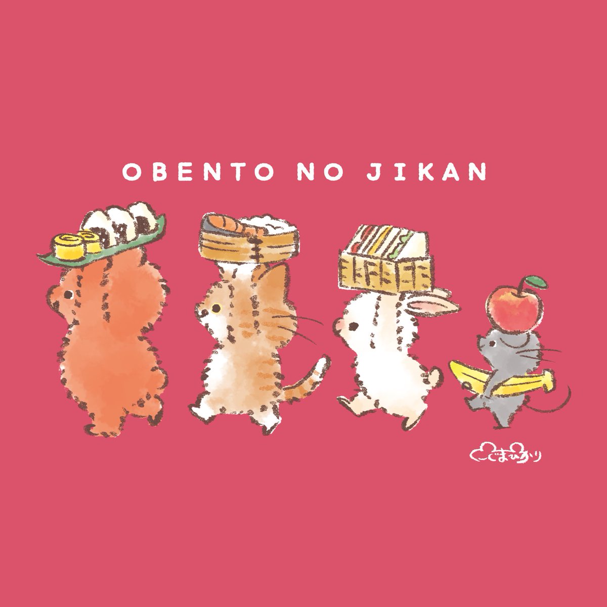 わくわくお弁当の時間