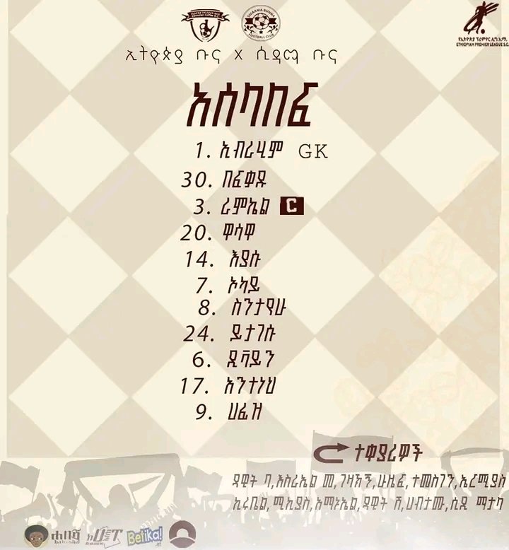 ✅ አሰላለፍ 
⚽  ኢትዮጵያ ቡና 🆚 ሲዳማ ቡና
⚪🟤  ዛሬ በነጩ ማሊያ ነን
👆🏾 መጠነኛ ለውጥ ከባለፈው አሰላለፍ ውስጥ አድርገናል ..ረጀብ ሚፍታህ ባለፈው በ2 ቢጫ ከሜዳ በመውጣቱ የዛሬው ጨዋታ የሚያልፈው ይሆናል ፣ እሱን ተክቶ እያሱ ታምሩ ቋሚ 11 ውስጥ