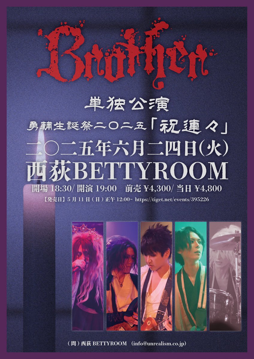 【Brother単独公演決定!!】
勇輔生誕祭2025-「祝連々」
6月24日（火）西荻BETTYROOM
開場／開演　18:30／19:00
出演／Brother

チケット代
前売￥4,300/当日¥4,800(D代別)

発売日
5月11日(日)正午12:00~

tiget.net/events/395226