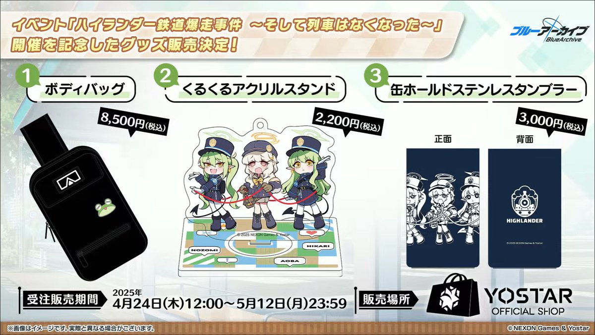 グッズ情報】 ハイランダー鉄道学校イベント 開催記念グッズ発売決定