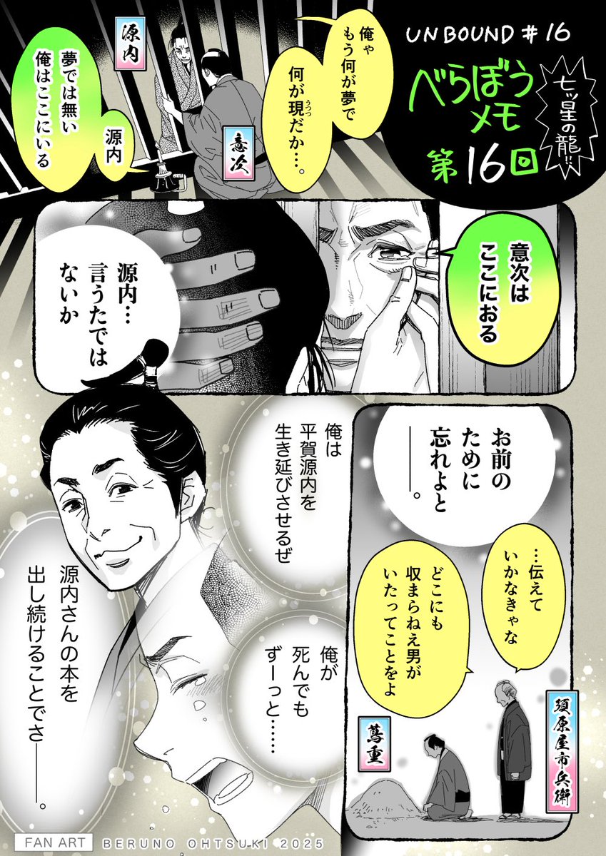 #大河べらぼう 第16回
#べらぼう絵
源内の異変と田沼との決裂。才能もアイデアも秘密も全て共有してきた二人。殺人の罪で投獄された源内がそんな事出来る男ではないと一番知っているのも田沼だと思うと号泣の別離が切ない。
須原屋と蔦重、彼のことを後世に語り継いでゆく『本』の役目が待っている。