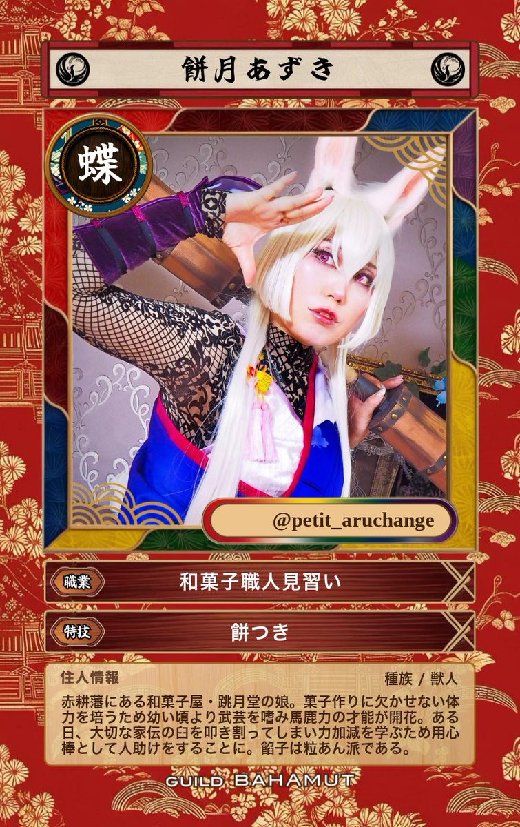 住人手形の申請通りましたので改めて…✨

和菓子職人の餅月あずきです🐰
今は未だ見習いだけど、いつかきっと珠津国中が知ってる職人になるんだ…！

ところで半ごろしと皆ごろしどっちが好き？あ、お餅の話ね♪

#和イファンPC 
#桜花源氏郷記