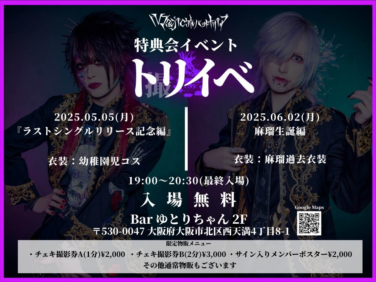 MBT_offi's tweet photo. ✨📢マジトリ5つの解散カウントダウンイベント📢✨

◆その①
【特典会】
2025.05.05(月)@西天満ゆとりちゃん
Magical BAD trip 特典会
『トリイベ〜ラストシングルリリース記念編〜』

⏰19:00～20:30(最終入場)
💵入場無料（どなたでもご参加いただけます）
👕幼稚園児コス

その②
【特典会】
2025.06.02(月)@西天満ゆとりちゃん
Magical BAD trip 特典会
『トリイベ〜麻瑠生誕編〜』

⏰19:00～20:30(最終入場)
💵入場無料（どなたでもご参加いただけます）
👕麻瑠衣装

◆その③
【LIVE】
2025.06.08(日)@心斎橋KuRaGe
Magical BAD trip
解散カウントダウンイベントⅢ
Vo.麻瑠生誕記念主催
『マルイバ〜麻瑠と貴方の居場所〜』

👥
・Magical BAD trip
・TABOO
・モザヰク
・後日解禁
⏰16:00/16:30
💴前売¥4,000- /当日¥4,500-
🎫5/3 21:00〜 Livepocket発売
https://t.co/endgRh9PsH

その④
【LIVE】
2025.06.23(月)@道頓堀ナンバーゲート
Magical BAD trip
解散カウントダウンイベントⅣ
最終主催公演
『クラバト〜Climax Battle〜』

詳細後日解禁

その⑤
【LIVE】
2025.06.30(月)@心斎橋CLAPPER
Magical BAD trip FINAL ONEMAN LIVE
『マジトリ〜本気の最後〜』

⏰17:30/18:00
💴前売.¥4,000- /当日¥0
🎫5/31 21:00〜 Livepocket発売
https://t.co/ZxqYVDsARv

Sp Ba.
燈(ex.Magical BAD trip)