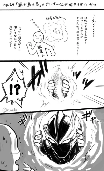 ウルスタ「誰が為の光」最終日を迎えたということで…ここのブレーザーくん、敵視点だと滅茶苦茶怖いだろうな…という超らくがき 敵さん適当すぎてごめん 