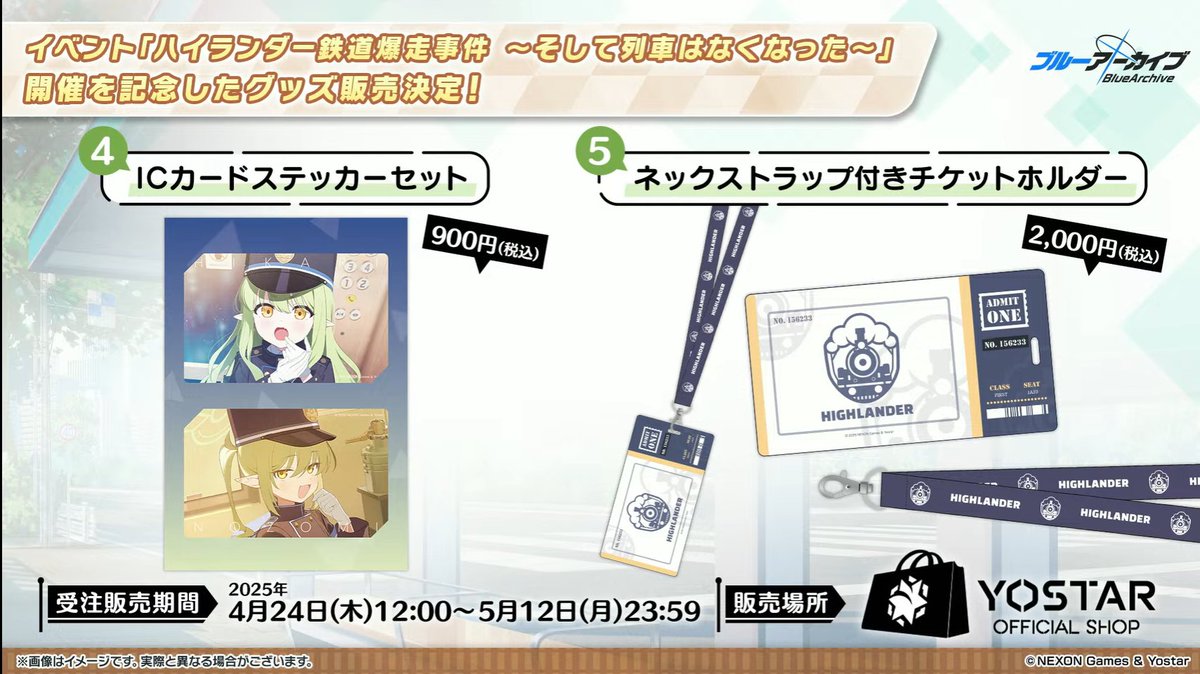 グッズ情報】 ハイランダー鉄道学校イベント 開催記念グッズ発売決定