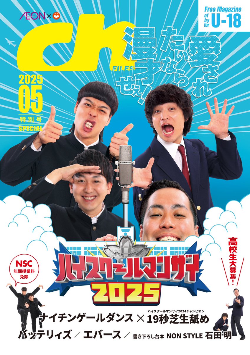 【プレゼント🎁】

 #ナイチンゲールダンス
サイン入りチェキ1名様🎙

学生時代に笑いを取る喜びを経験してきたおふたりに高校生へのアドバイスを伺いました🩵

【応募方法】5/31〆
1️⃣<a href="/ch_kansai/">ch FILES関西版</a> をフォロー
2️⃣本投稿をリポスト

ch FILES特別号
「#ハイスクールマンザイ 2025」
高校図書館で順次配布