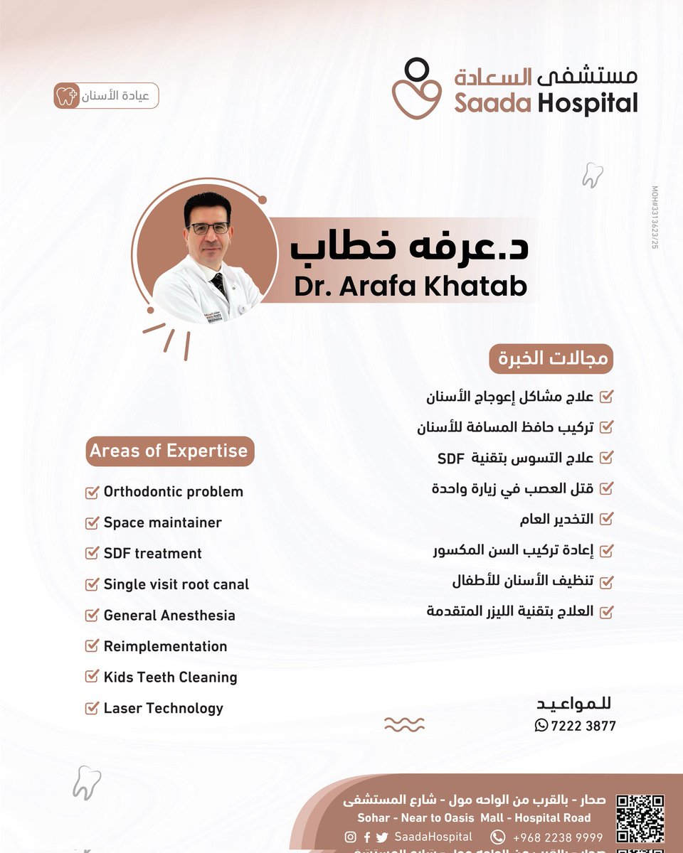 عيادة الاسنان في مستشفى السعادة، نحرص على تقديم رعاية متكاملة لصحة الفم والأسنان، بكل راحة وأمان.
بإشراف الاستشاري الدكتور عرفة خطاب، نقدم خدمات متقدمة مثل التخدير العام وتقويم الأسنان الوقائي، لجميع الفئات العمرية. 🦷 

نستخدم أحدث التقنيات لنضمن لكم تجربة علاجية مريحة وفعّالة.
