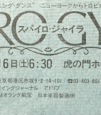 TOWADO_info's tweet image. (#半券 #虎の門ホール)
#SPYROGYRA / #スパイロジャイラ
towa33.com/?p=37003