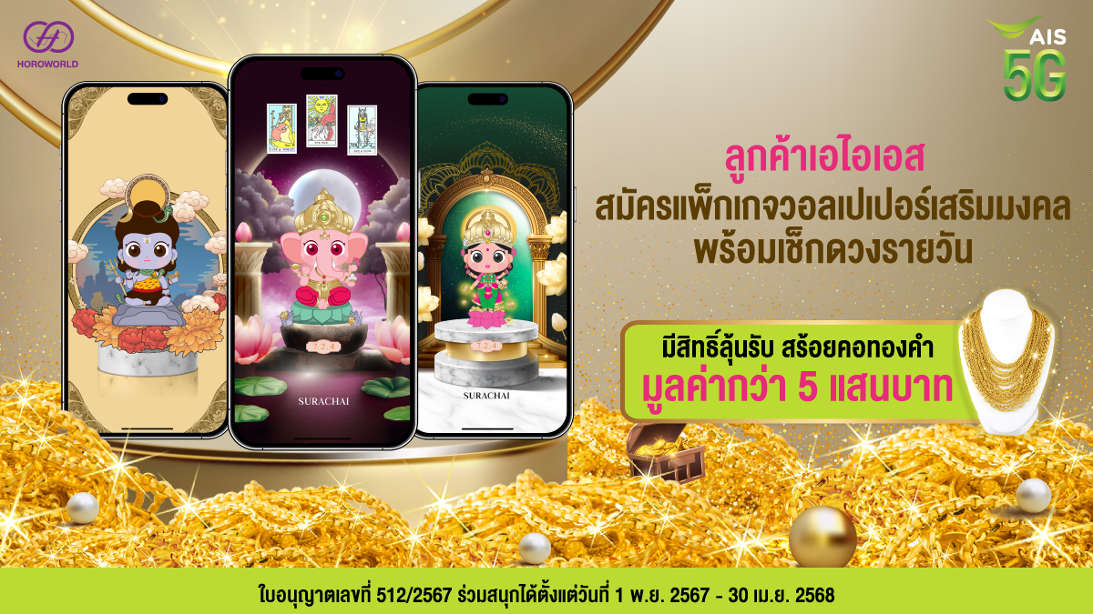AIS_Thailand's tweet image. ✨เคล็ดลับการบูชาสิ่งศักดิ์สิทธิ์ให้ชีวิตด้วย #วอลเปเปอร์มงคล จาก #Horoworld 
💚พิเศษ! แพ็กเกจ #วอลเปเปอร์เสริมดวง เริ่มต้นเพียง 49 บ./เดือน 
🎉พร้อมสิทธิ์ลุ้นรับสร้อยคอทองคำและของรางวัลอื่นๆ มูลค่ารวมกว่า 5 แสนบาท
เพิ่มเติมคลิก m.ais.co.th/HoroworldTW 

#AIS5G #มูเตลู #ชิงโชค