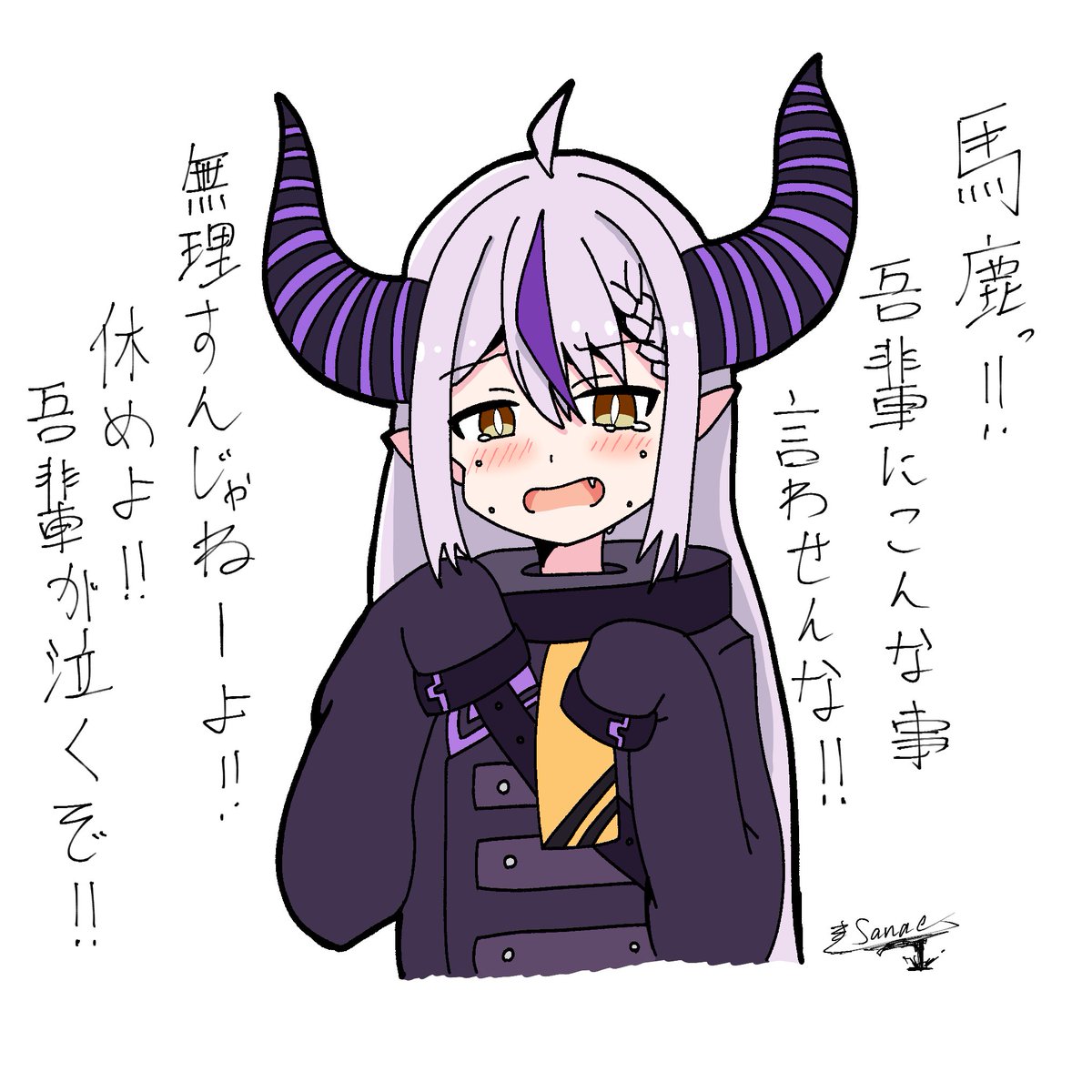 「吾輩限らず、推しを泣かせるなよ！！」

 #laplus_artdesu