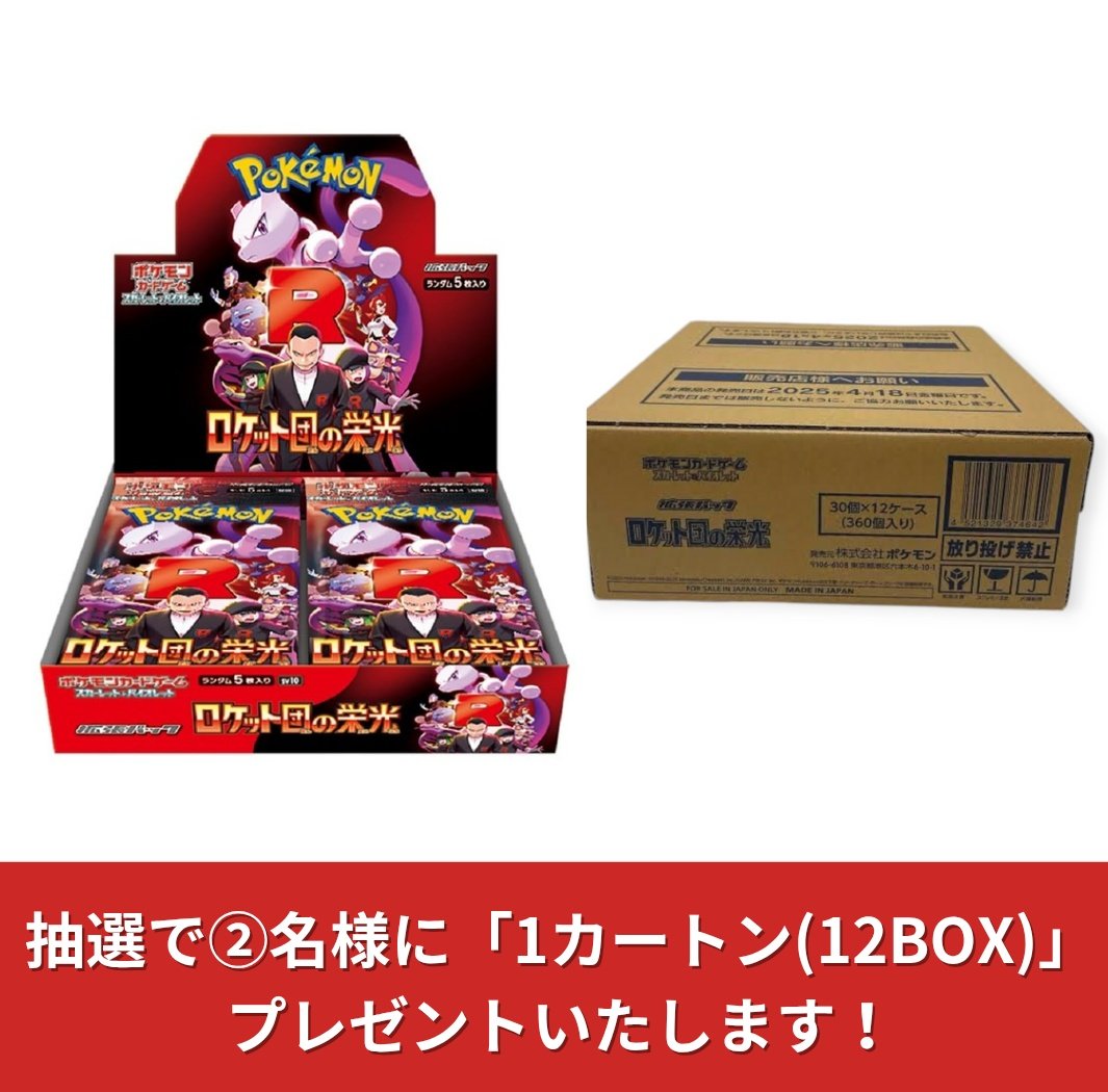 #ポケモンカード プレゼント企画開催🍀⚡

🎁内容🎁
ロケット団の栄光 🚀
 (1カートン12BOX入り)

⭐当選人数⭐
抽選で②名様にプレゼントいたします！

💫参加要件💫
このアカウントとサブ垢<a href="/ardi17189750/">なぎさのサブ@ポケカプレゼント🎁</a>をフォロー
リツイート
参加リプ

#ポケモンカードゲーム 
#ポケモン