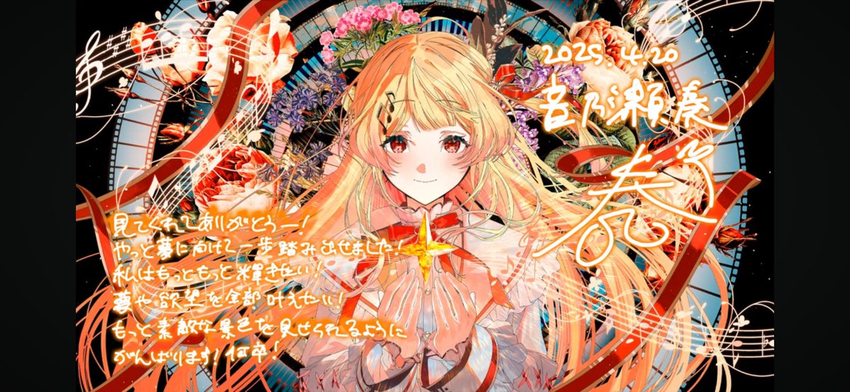 最高よライブと夢から醒ましてくれてありがとう‼︎
オリ曲最高でした✨
#音乃瀬奏生誕祭2025