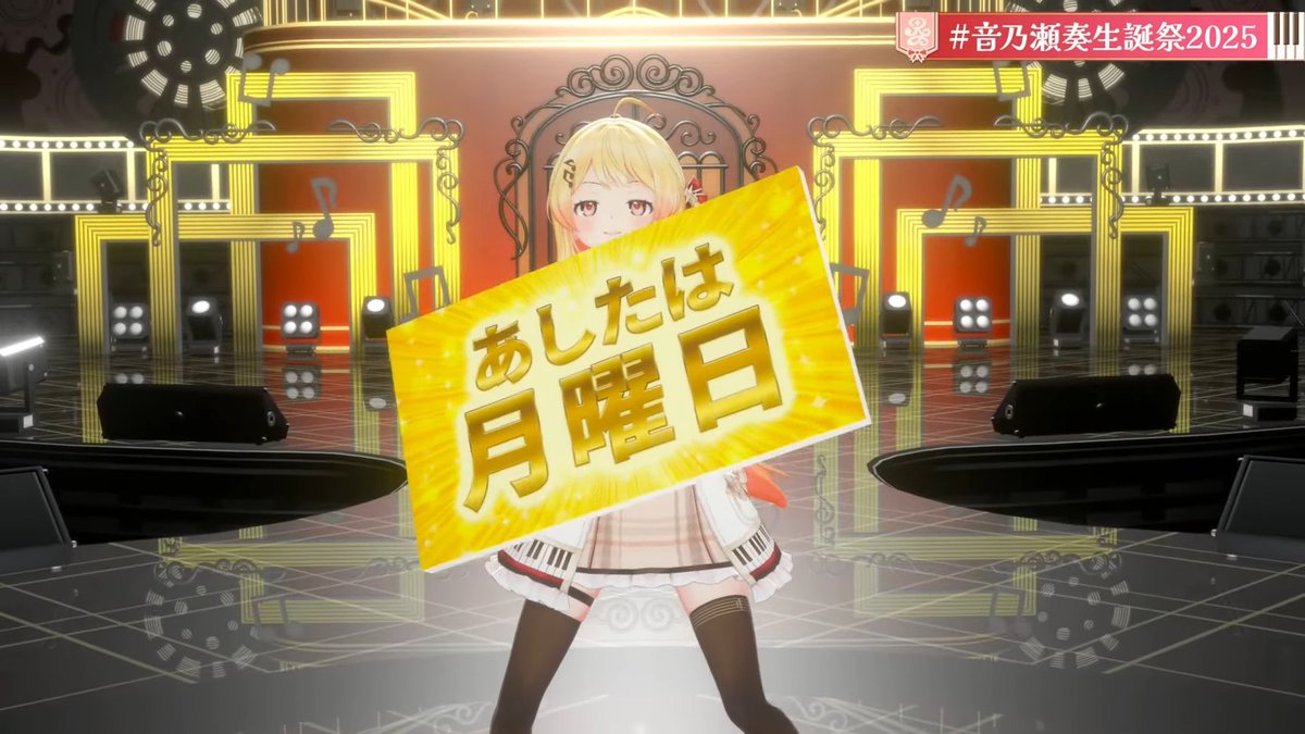 明日は月曜日www #音乃瀬奏生誕祭2025
