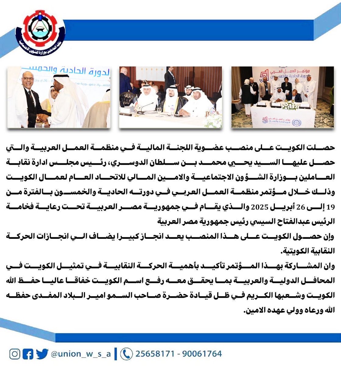 مشاركة رئيس نقابة العاملين بوزارة الشؤون الإجتماعية
والأمين المالي للإتحاد العام لعمال الكويت
وحصول رئيس النقابة علي عضوية 
الأمين المالي 
بمؤتمر منظمة العمل العربية
الحادي والخمسين
بجمهورية مصر العربية