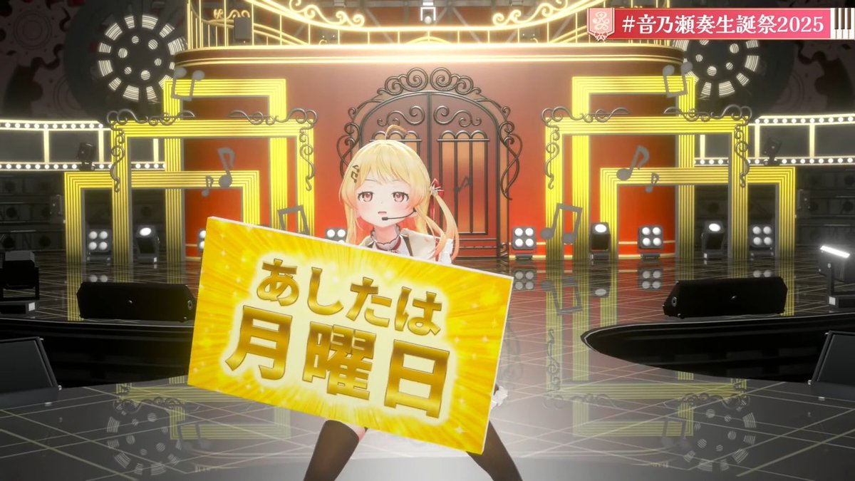 #音乃瀬奏生誕祭2025
やりおった〜"(ﾉ*&gt;∀&lt;)ﾉ