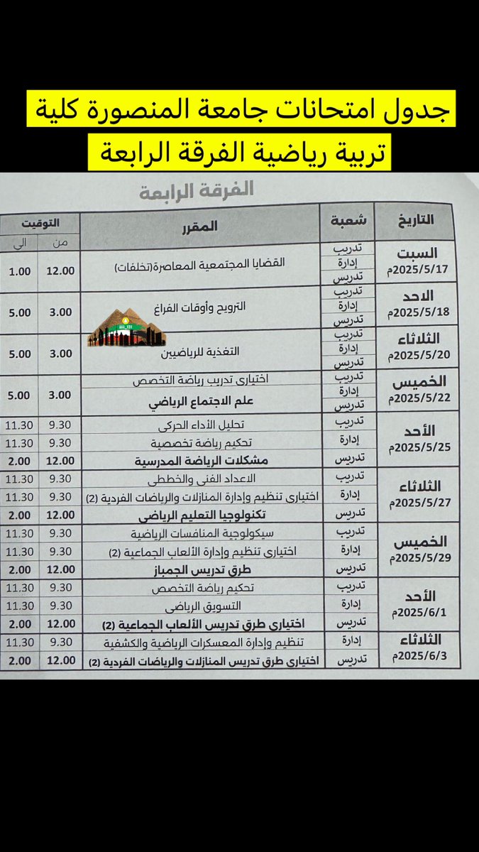 kwt_Egt's tweet photo. جدول امتحانات جامعة المنصورة كلية تربية رياضية ( نظري+عملي) الفرقة الثالثة والرابعة 
#طلبة_مصر https://t.co/UWETd2Gfdp