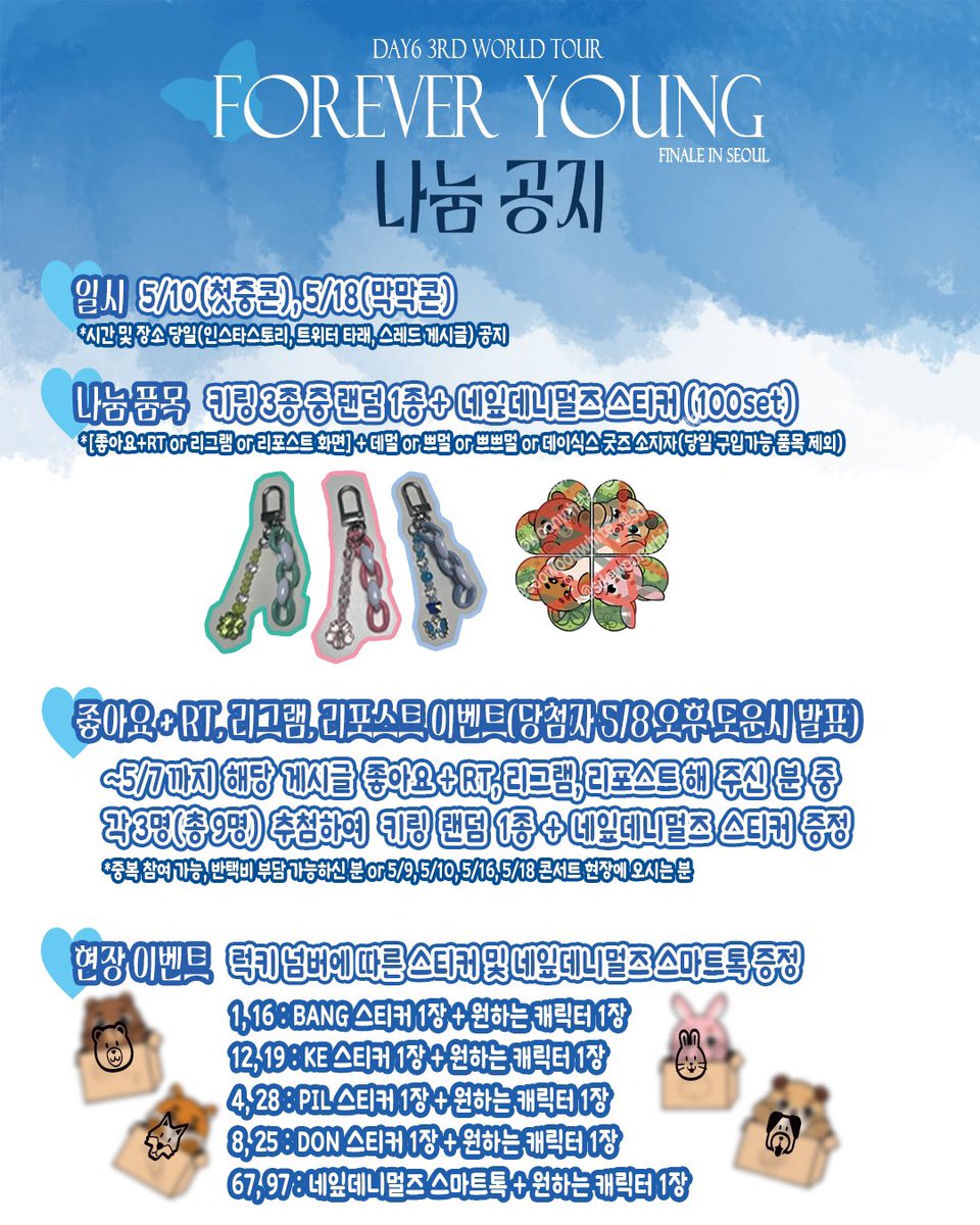 #RT 🩵데이식스 피날레콘 나눔🩵
일시 : 5/10(첫중콘), 5/18(첫막콘)
나눔품목 : 키링 3종 중 랜덤 1종 + 네잎데니멀즈 스티커 (100set)
좋아요+RT 추첨 3분께 키링 랜덤 1종 + 네잎데니멀즈 스티커를 보내드립니다~

자세한 내용은 사진 확인 부탁드리며, 추후 장소와 시간은 타래로 올리겠습니다!