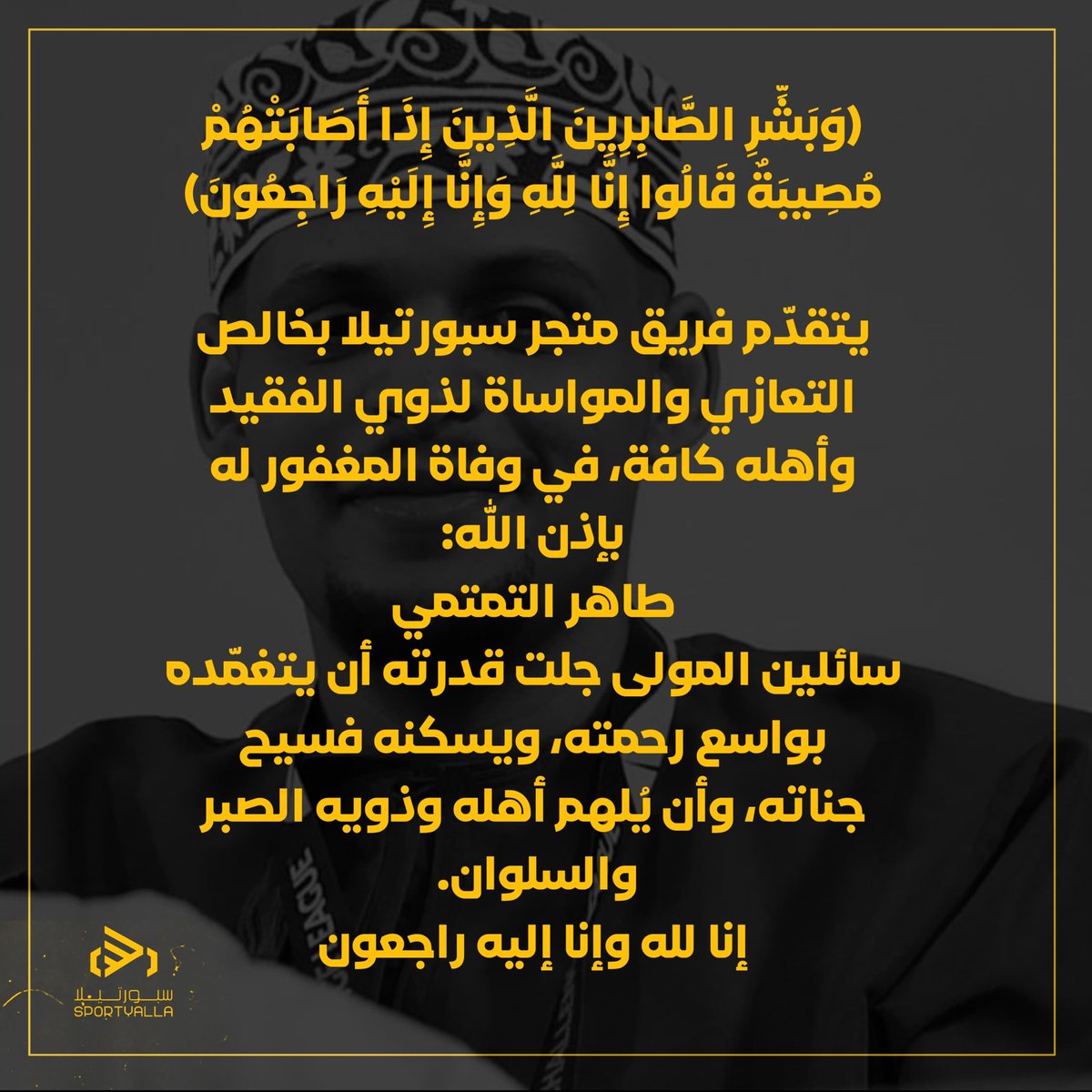 #طاهر_التمتمي_في_ذمة_الله