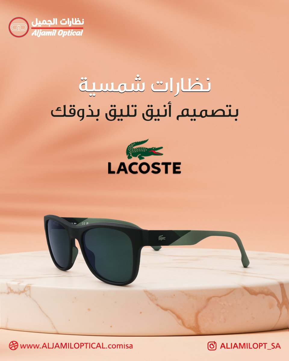 نظارة شمسية ماركة لاكوست
تصميم انيق يليق بذوقك
اطللبها الان في فروع نظارات الجميل
#نظارات_نسائيه
#نظارات_شمسيه
#نظارات_رجالية
#نظارات_اطفال_طبيه_وشمسية
#نظارات_الجميل
رؤية مختلفة