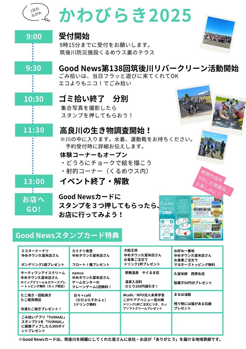 GoodNews_2008's tweet photo. 今年もやっちゃいます！
「Good Newsのかわびらき2025」

今回は、いよいよはじまる「Good Newsカード」のキックオフイベントでもあります。皆さん、ぜひ遊びに来てくださいね😆

「ガサガサみーちゃん」との生き物調査も、もう予約あとわずかみたいですよー　#筑後川
https://t.co/5IPah7VndS... https://t.co/SSRprs15eI