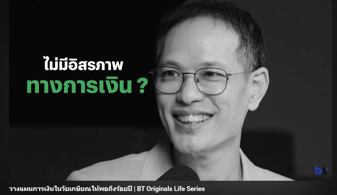 วางแผนเกษียณยังไงให้ถึง 100 ปี?
ฟังยาวๆ 1 ชม บทเรียนจาก BT Originals 
.
มษุษย์พร้อมจะใช้เงินมากขึ้น
เมื่อเงินเดือนเพิ่มขึ้น
(Lifestyle Inflation) 
.
หัวข้อน่าสนใจ ภายในคลิป
-สถานการณ์หนี้สินในประเทศไทย
-หลักการบริหารเงิน
-ความเข้าใจผิดเกี่ยวกับการเงิน
-การวางแผนชีวิตระยะยาว