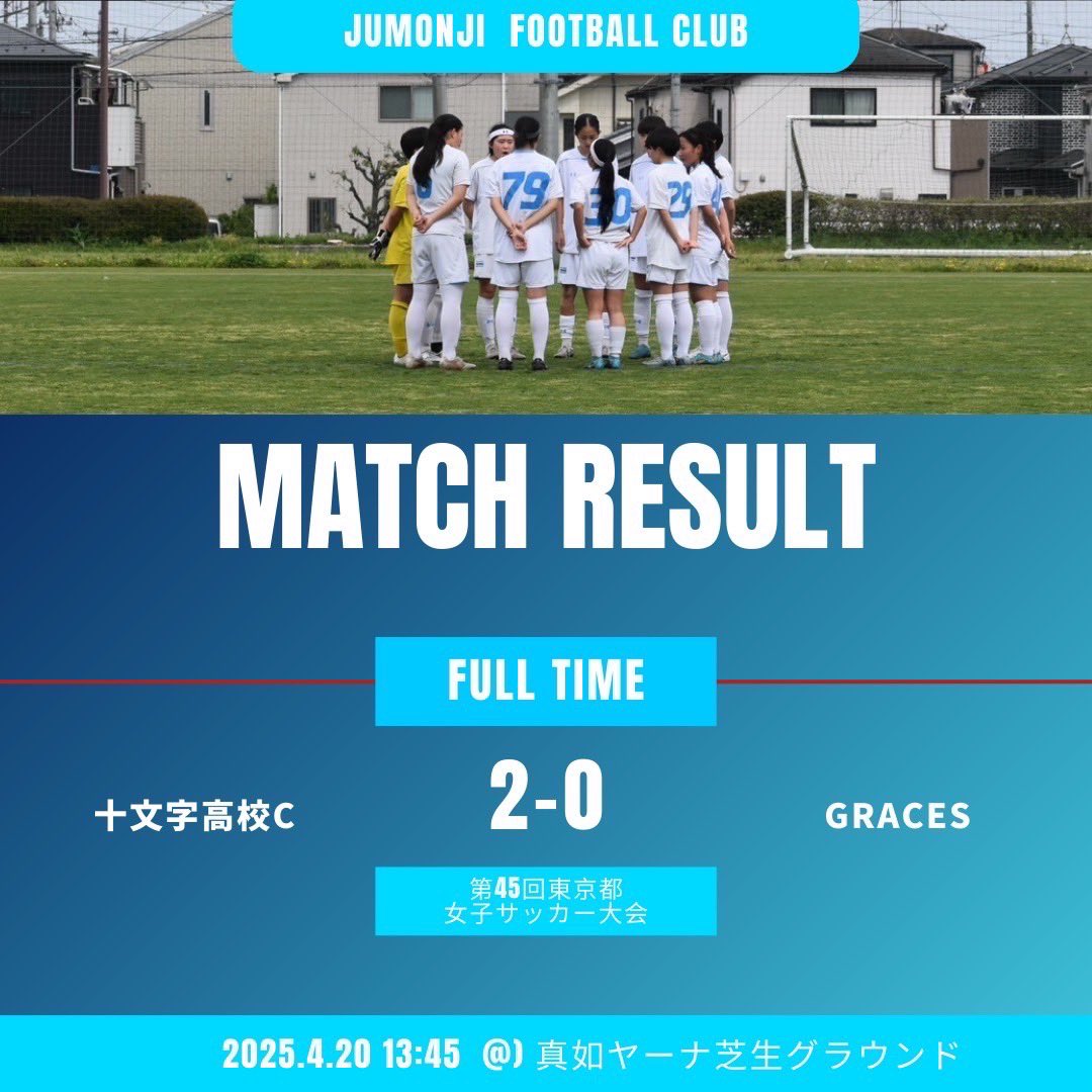 jumonji_hs_fc's tweet photo. 【第45回東京都 女子サッカー大会】
#十文字C vs #GRACEC
前半1-0(OG)
後半1-0(下地)
合計2-0
ゴールに向かう意識を全員で持つことはできていたものの、シュートを決め切ることができず決定力の面で課題が多く出ました。
引き続き応援をよろしくお願いします。 https://t.co/zLCT9Wf4YM