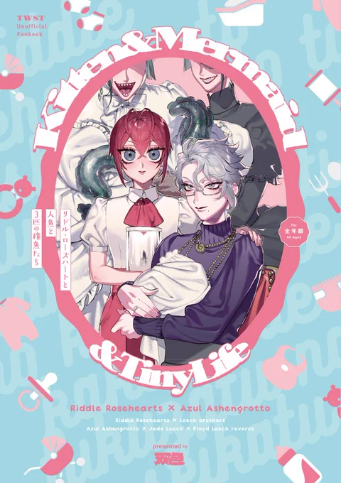 🌹🐙🐬🦈『Kitten&Mermaid&TinyLife』(11/11)
🐯通販▶︎https://t.co/51LQX03eG8
🅿️ぴくしぶ▶︎https://t.co/VBJJgpBjHe

🌹🐙リドアズ中心(リドイド、アズイドアズ含)全年齢稚魚本です!よろしくおねがいします!

表紙のデザインはMARE様(@socceryarouz)にお願いしました! 