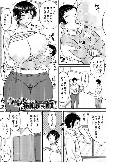 長い草先生()の最新単行本『ママコキ-教育ママによる種付け交尾の実技授業-』より収録作を紹介!遂に息子との愛の結晶を出産!しかし母は授乳後も止まらない母乳に悩まされており… 