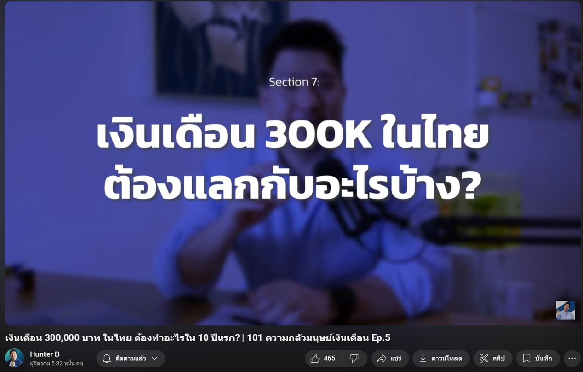 funxmanager's tweet photo. เงินเดือน 300,000 บาท ในไทย ต้องทำอะไรใน 10 ปีแรก? | 101 ความกลัวมนุษย์เงินเดือน Ep.5

Youtube : Hunter B

แอดไปเจอคลิปนี้มาหัวข้อน่าสนใจ ลองฟังดูแล้วคิดว่าเป็นประโยชน์เลยมาแชร์ให้ฟัง ขอบคุณคุณเบ็นมากครับ รอติดตามคลิปดีๆครับ

คุณเบ็นเริ่มเล่าเรื่องของตัวเองก่อน

1. เรียนจบปริญญาตรีและเริ่มต้นทำงาน
- คุณเบ็นเกิดที่ลำปาง เรียนมัธยมที่โรงเรียนประจำจังหวัด จากนั้นเข้าศึกษาต่อที่วิศวกรรมเคมี มหาวิทยาลัยเกษตรศาสตร์  
- หลังจบปริญญาตรี เริ่มต้นทำงานในสายงาน Sales Engineer ที่บริษัท SGS เป็นเวลาเกือบ 3 ปี ได้รับการโปรโมทเป็น Senior Sales Engineer และมีลูกน้องตั้งแต่อายุยังน้อย แต่ตอนนั้นเงินเดือนยัง 2 หมื่น ++ ไม่รวมค่าคอมนะ
.
2. เรียนต่อปริญญาโท
- หลังจากทำงานได้ระยะหนึ่ง ตัดสินใจไปเรียนต่อปริญญาโทด้าน International Business ที่ Brunel University, London
.
3. กลับมาทำงานในไทยและขยับตำแหน่ง
- หลังเรียนจบ กลับมาทำงานที่บริษัทคู่แข่งของที่เดิม ได้รับตำแหน่ง Sales Manager และเงินเดือนแตะ 100,000 บาทต่อเดือนเมื่ออายุประมาณ 26-27 ปี
- เติบโตในสายงานต่อเนื่อง เช่น Business Development Manager, Marketing Manager รวมเวลาประมาณ 7-8 ปี
.
4. เปลี่ยนสายงานไปเป็น Head Hunter
- อายุประมาณ 28 ปี ได้โอกาสไปทำงานที่สิงคโปร์กับบริษัท Michael Page ซึ่งเป็นบริษัท Head Hunter ระดับโลก
- สะสมประสบการณ์ในสาย Head Hunter ประมาณ 6-7 ปี ไต่เต้าจาก Consultant ขึ้นเป็น Director เงินเดือนและคอมมิชชั่นสูงมาก
.
5. กลับไทยและเข้าสู่สายบริหาร
- กลับมาประเทศไทย รับตำแหน่ง Head of Commercial (Head of Sales) ที่ Virgin Active (Virgin Group)
- ต่อมาได้รับเชิญเป็น Managing Director บริษัท Tech ขนาดใหญ่ในไทย ดูแลทีมขนาดใหญ่และระบบองค์กร
.
6. รายได้แตะ 300,000 บาท
- ได้เงินเดือน basic salary 300,000 บาทต่อเดือนเมื่ออายุ 36 ปี (ปัจจุบันอายุ 38)

==========

#บทเรียนสำคัญ จากเส้นทางอาชีพ

1. เลือกอุตสาหกรรมและสายงานให้ถูก
- อุตสาหกรรมที่เลือกต้องมีศักยภาพในการเติบโตและจ่ายเงินเดือนสูง เช่น Tech, Finance, FMCG, Consulting ฯลฯ
.
2. เข้าใจ Market Value และพัฒนาทักษะ
- ต้องเข้าใจว่าคุณค่าของตัวเองในตลาดแรงงานคืออะไร (Market Value) และพัฒนาทักษะทั้ง hard skill และ soft skill ให้เหมาะกับตำแหน่งที่ต้องการ
.
3. กล้าปรับเปลี่ยนและออกจาก Comfort Zone
- การเปลี่ยนสายงานหรืออุตสาหกรรมเป็นจุดเปลี่ยนสำคัญที่ทำให้เติบโตเร็วขึ้น ต้องกล้าลองสิ่งใหม่ ๆ และย้ายงานเมื่อถึงจังหวะที่เหมาะสม
.
4. วางแผนเส้นทางอาชีพอย่างมีเป้าหมาย
- ควรมี Career Plan ที่ชัดเจนและรีวิวแผนทุกปี เช่น วางแผนเปลี่ยนงานกี่ครั้งใน 10 ปีแรก เพื่อให้เติบโตตามเป้าหมายเงินเดือน
.
5. การบริหารจัดการทีมและการเมืองในที่ทำงาน
- เมื่อขึ้นสู่ตำแหน่งบริหาร ต้องมีทักษะการบริหารทีม การวางระบบ และเข้าใจการเมืองในองค์กรเพื่อให้งานเดินหน้าได้
.
6. Work-Life Balance และสุขภาพ
- เงินเดือนสูงต้องแลกกับความรับผิดชอบและความเครียดที่มากขึ้น ต้องบริหารเวลาและสุขภาพให้ดี ไม่เช่นนั้นจะไม่คุ้มกับรายได้ที่ได้มา
.
7. High Risk High Return
- เงินเดือนระดับ 300,000 บาทในไทยถือว่าสูงมาก ต้องแลกกับความเสี่ยงสูง เช่น ความไม่มั่นคงในระยะยาว การแข่งขันสูง และความคาดหวังจากองค์กร

==========

#สรุป ต้องเลือกอุตสาหกรรมที่ใช่ วาง plan ต่างๆให้ดี พัฒนาทักษะอย่างต่อเนื่อง บางที AI เข้ามาก็ต้องใช้ยังไง หรือแทนที่ได้ไหม กล้าเปลี่ยนแปลง 

เข้าใจการเมืองในที่ทำงาน เลือกทีมงานให้เป็น คุยกับแผนกอื่นๆให้เป็นให้ Flow มีทักษะต่างๆ ด้วยการลงคอร์ส ลงเรียน มีหัวหน้าที่ดี 

สำคัญที่สุดคือ ตัวแปรสำคัญที่สุด ที่ทำให้เราได้เงินเดือนสูง คืออะไร

หวังว่าจะเป็นประโยชนฺ์กับน้องๆทุกคนครับ ถ้ามีเวลา แนะนำฟังคลิปเลยนะครับ

ขอบคุณคุณเบ็น Hunter B - มนุษย์เงินเดือนหลักแสน มากครับ

#FunManager