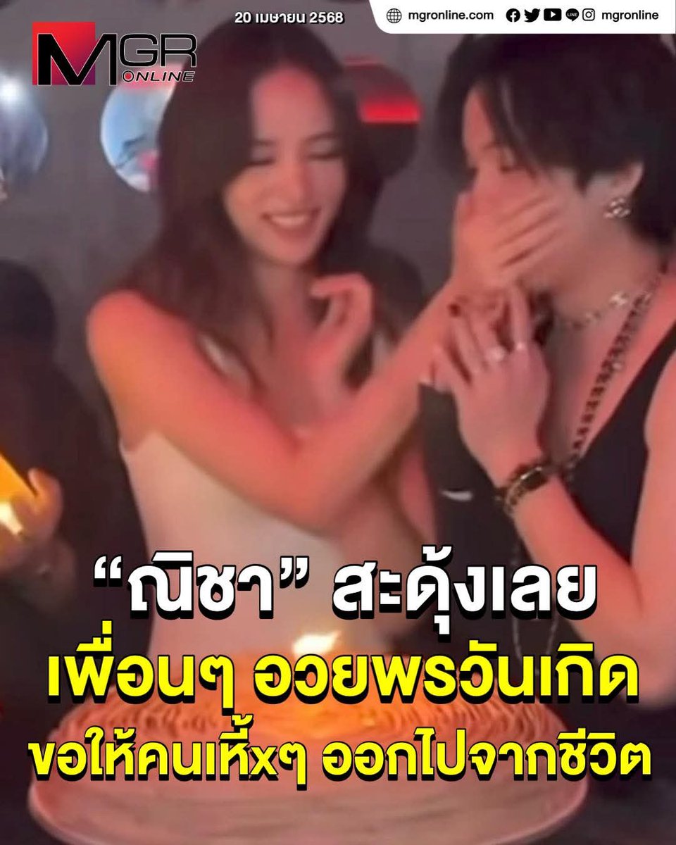 MgrSpecialscoop's tweet image. งานเลี้ยงวันเกิดของณิชา เพื่อนๆ ในวงการบันเทิงต่างไปร่วมงานให้กำลังใจณิชา
 &quot;เจมส์มี่เจมส์&quot; ได้หันไปอวยพร &quot;ณิชา&quot; ว่า “ขอให้คนเหี้xๆ ออกไปจากชีวิต ” ก่อนฝ่ายหญิงรีบเอามือปิดปาก เจมส์แล้วก้มไปเป่าเค้กตัวเอง
 mgronline.com/entertainment/…

 #ณิชา #เจมส์มี่เจมส์ #โตโน