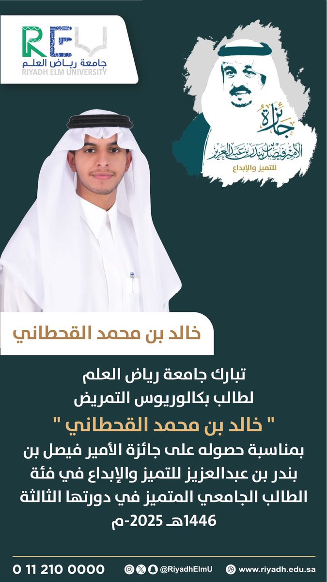 تبارك #جامعة_رياض_العلم لطالب بكالوريوس التمريض
" خالد بن محمد القحطاني "
بمناسبة حصوله على جائزة الأمير فيصل بن بندر بن عبدالعزيز للتميز والإبداع في فئة الطالب الجامعي المتميز في دورتها الثالثة 1446 هـ-2025م