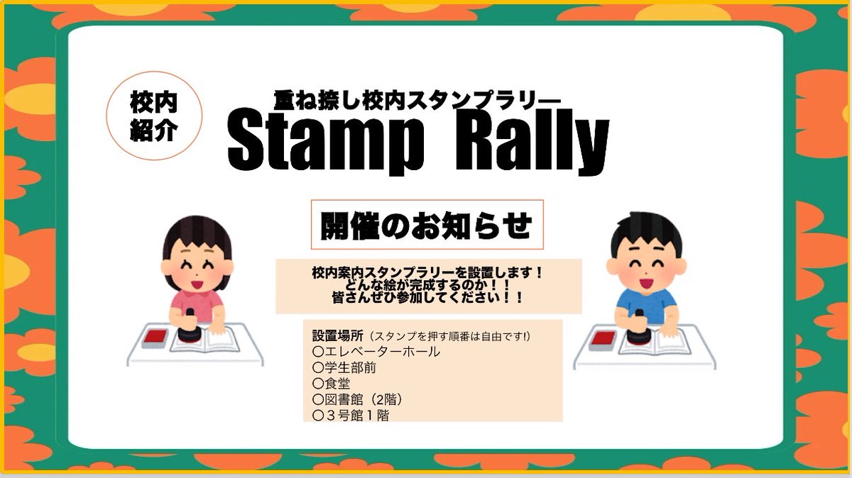 1jichiHgu's tweet photo. 新年度が始まってから早くも2週間が経過しましたね！新入生の皆さんは大学生活慣れましたか??
Ⅰ部自治会執行部では、4月21日(月)から5月12日(月)までの約1ヶ月間、スタンプラリーを開催いたします！
5つのスタンプが重なると1つの絵となります！
どんな絵が完成するかはお楽しみに～✨ https://t.co/4iCnlLJ8fR