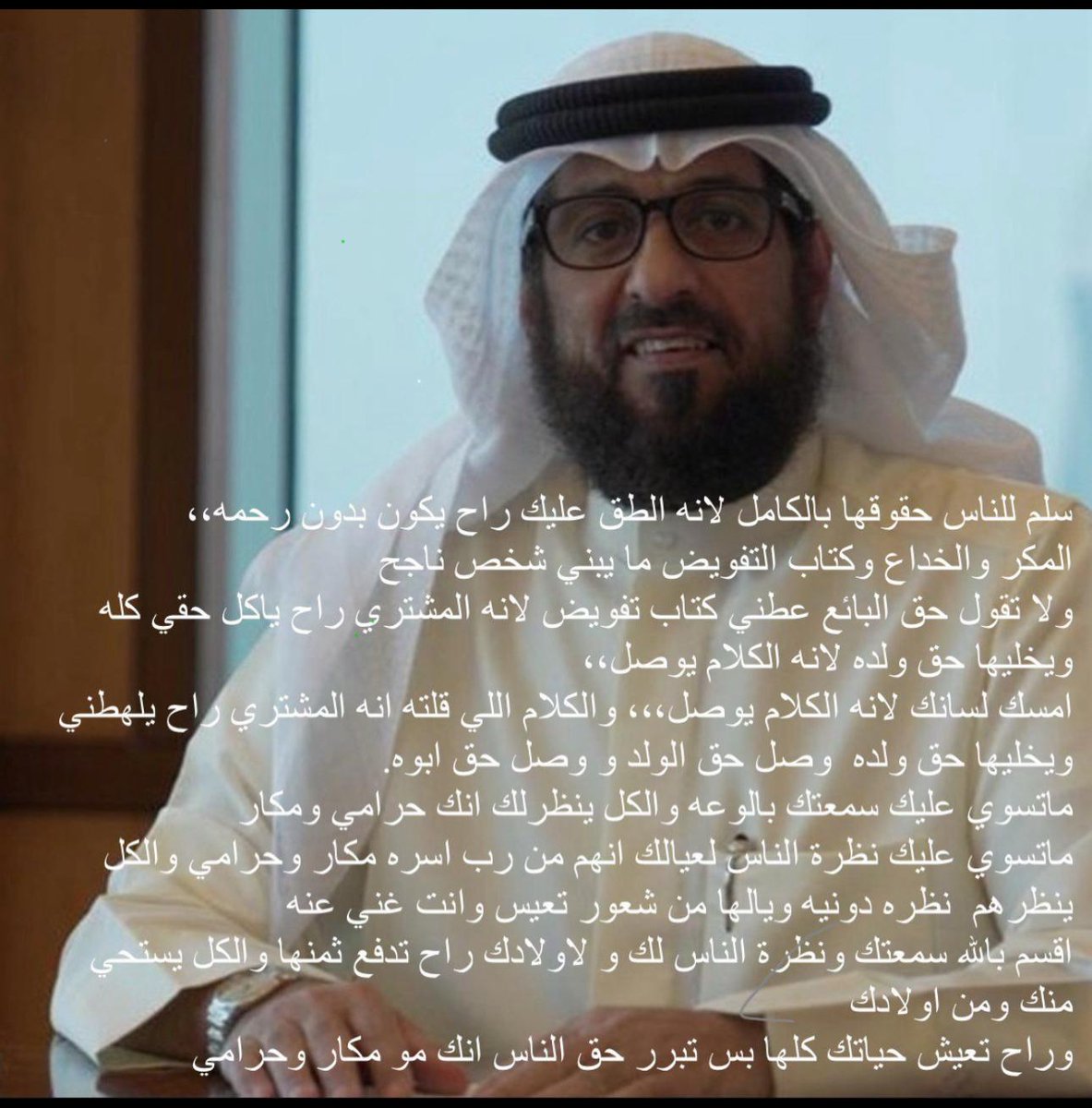 المجتمع لا يرحم من يطعن في الظهر والثقة إذا انكسرت لا تعود
#رد_الحق_يا_عبداللطيف_السنان