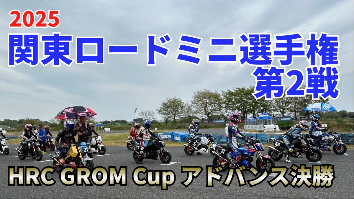 tsuttani36's tweet photo. 関東ロードミニ選手権 第2戦
HRC GROM Cup アドバンス
#36 TSU GARAGE+speedheat
予選7位
決勝5位
個人的に厳しいコンディション(花粉+黄砂😰)でしたが無事完走出来ました。
応援、サポートしてくださった皆様、ありがとうございました。
#speedheat
#TSUGARAGE
https://t.co/VSyZDoRqLr https://t.co/wuHTeu88fB