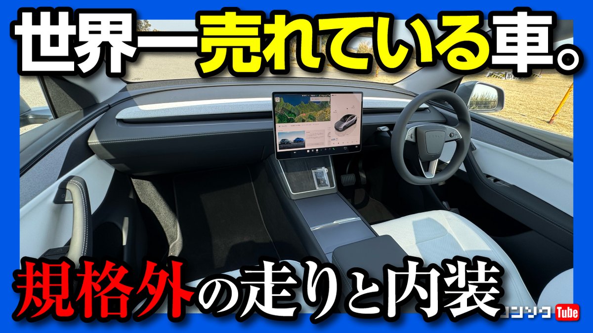 【規格外の加速と内装】新型テスラモデルY(Juniper)試乗! モデル3(Highland)と比較してどう? 加速･静粛性など | TESLA MODEL Y LONG RANGE 2025
youtu.be/DMUgKqIAgm8