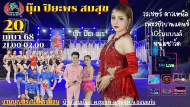 คืนนี้ใครไปดูหมอลำบ้านโนนเมืองทักหน่อย #บ้านโนนเมือง #ชุมแพ #โนนหัน #คอนสาร