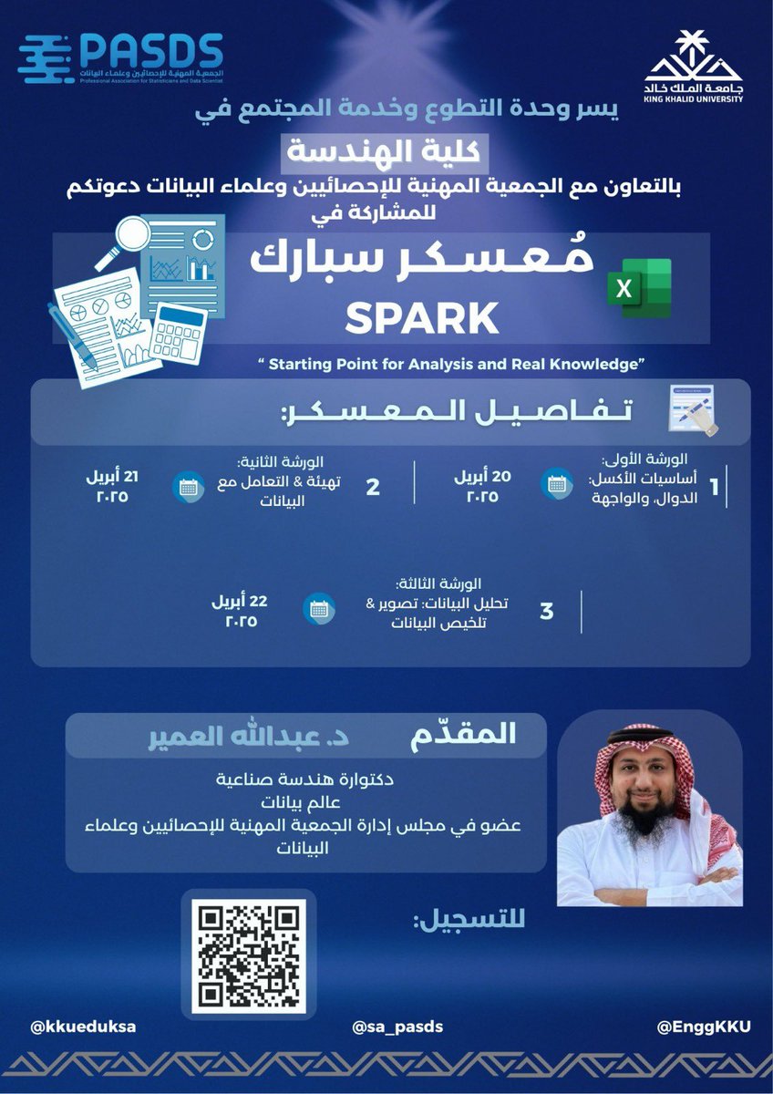 تنطلق اليوم وبالتعاون مع كلية الهندسة بجامعة الملك خالد، معسكر سبارك SPARK <a href="/SPARK_KKU/">@SPARK_KKU</a> 
"نقطة البداية نحو التحليل والمعرفة الحقيقية".
3 ورش تدريبية تفاعلية، بقيادة د. عبدالله العمير عضو مجلس الادارة <a href="/AlomairAbdulDS/">Abdullah Alomair 📊</a>
من 20 إلى 22 أبريل 2025
من 8:30 إلى 10 مساءً