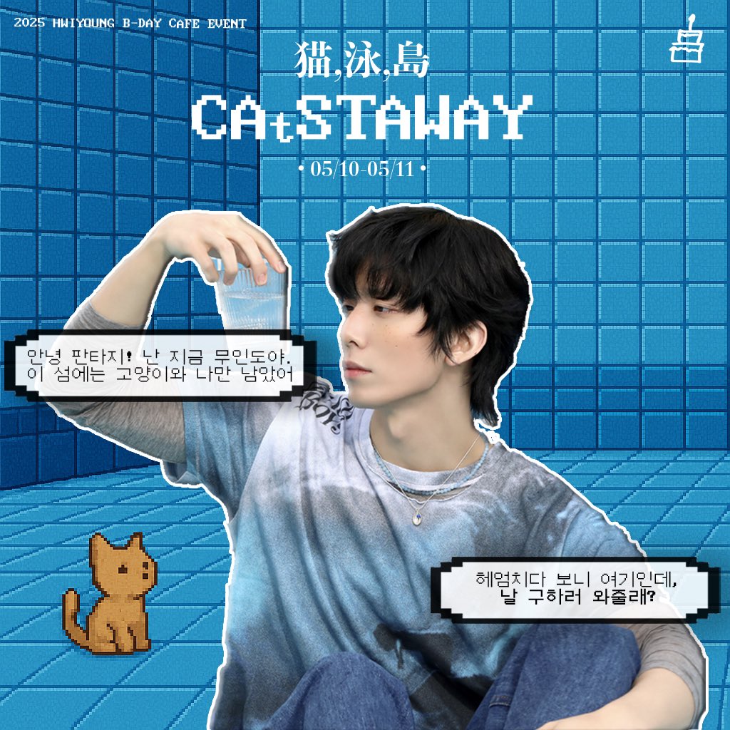hwiyoungzone's tweet photo. 𝟮𝟬𝟮𝟱 𝗕𝗜𝗥𝗧𝗛𝗗𝗔𝗬 𝗖𝗔𝗙𝗘 𝗘𝗩𝗘𝗡𝗧 

🏝️🐈 𝗖𝗔𝘁𝗦𝗧𝗪𝗔𝗬 

☆彡 집사의 하루 홍대점
• 5/10 - 5/11 (Lucky Draw 12:00-19:00)
방문 시 자동으로 유기묘에게 기부됩니다 🐱

#SF9 #HWIYOUNG #휘영 
#Forever_0_rbsl 
#고양이휘영판타지는완벽한친구임 https://t.co/XzCtxsXxvI
