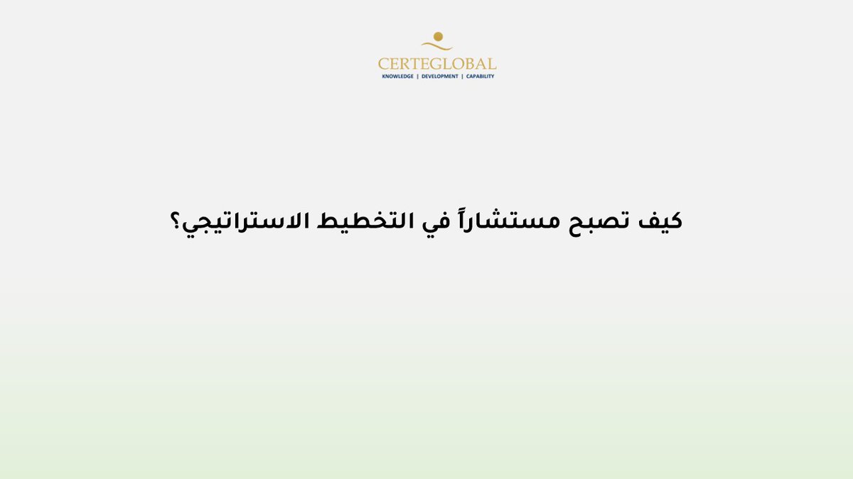 ndhafr's tweet photo. العالم يحتاج لمستشارين استراتيجيين يصنعون الفرق، فهل ستكون واحد منهم؟
يتطلع الكثيرون للعمل كمستشارين في التخطيط الاستراتيجي لغرض التطوير المهني أو تنويع أعمالهم. هذا المسار المهني يتطلب أكثر من الطموح؛ يتطلب تعلم، خبرة، وتطوير مستمر.
نقدم في هذا الثريد 👇خطوات دخول هذا المجال: