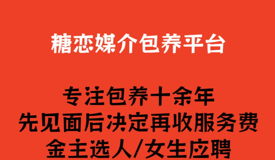 提供专业的中介服务 
金主包养学生、模特。 
妹子求包养，减轻生活压力 
资源覆盖全国 北京 上海 广州 深圳 杭州 三亚 重庆 成都 武汉 南京 厦门 苏州 郑州 石家庄 济南  
欢迎美女、金主咨询 https://t.co/CeLE5ywFIo