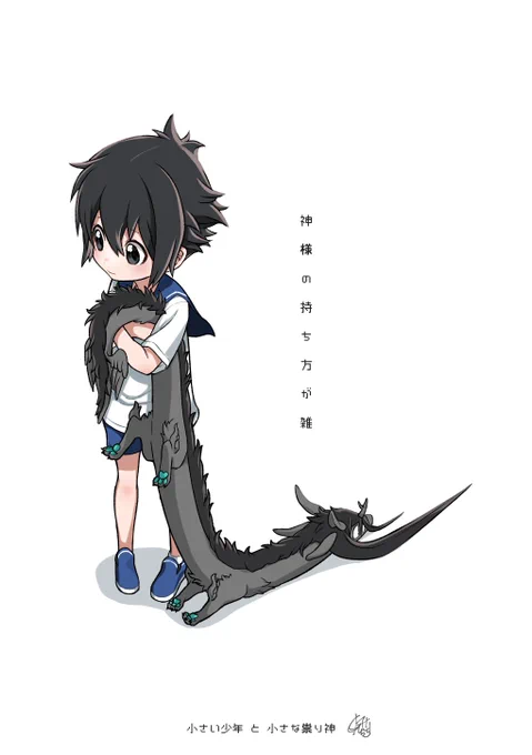 小さい少年と小さい祟り神  (※再掲)#少年と祟り神_日常編 
