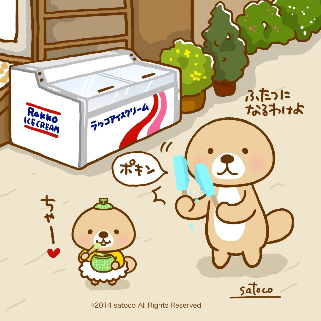 ラッコ村もようやくポカポカ陽気☀️ 今日は兄弟でアイスを買いに来
