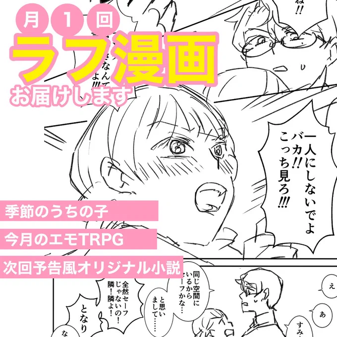 毎月ラフ漫画1ページ描くサブスク作りました!
シナリオネタバレOKなのでTRPGセッション記録や、季節のうちよそ妄想にもお使い頂けます

一回だけでもOKです

#TRPG #うちよそ

https://t.co/RmBJudywJR #つなぐ 