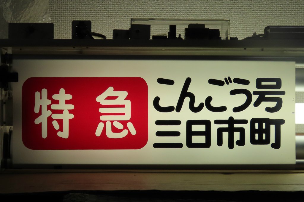 更新情報】 南海高野線(旧幕)のページを公開しました。 90年代頃に使用