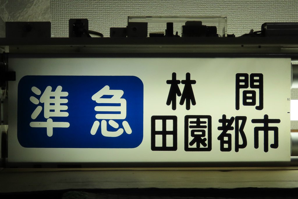TNさん専用！ 南海線 行先方向幕（四国号、旧・天王寺線あり） TNさん