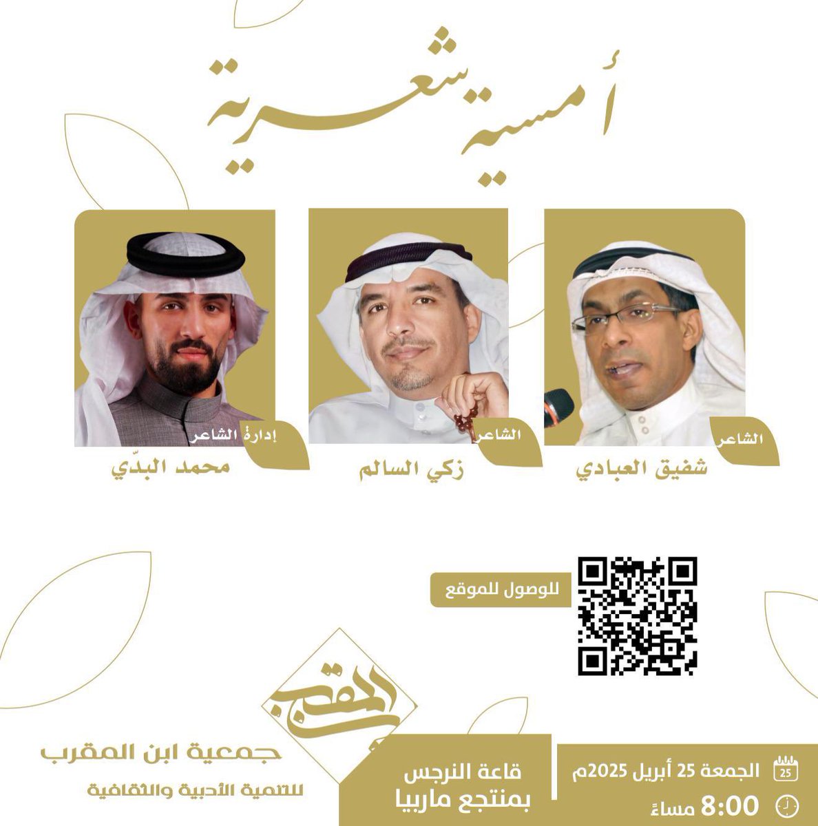 كونوا بالقرب 
الجمعة القادمة 25 أبريل 2025