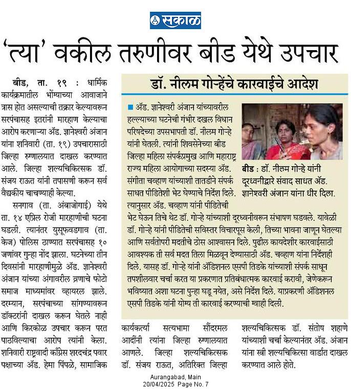 Anantvaidya's tweet photo. अंबाजोगाई : अमानुष हल्ला झालेल्या वकील तरुणीवर बीड येथे उपचार सुरू असून विधान परिषदेच्या उपसभापती @neelamgorhe प्रशासनाला योग्य ती कारवाई करण्याचे निर्देश दिले आहेत. यासह मुख्यमंत्री @Dev_Fadnavis, @mieknathshinde हे तरुणीच्या कुटुंबासोबत असल्याची ग्वाही दिली. 
#अंबाजोगाई https://t.co/KiYh88fwVs