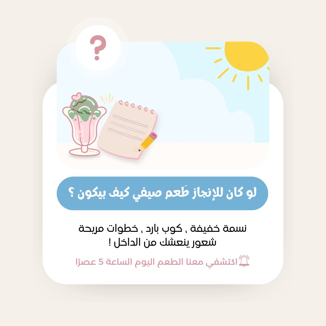 ui8299's tweet photo. لو كان للإنجاز طعم صيفي كيف بيكون🤔💛؟

نجتمع الساعة 5 عصرًا بتوقيت السعودية لنعرف التفاصيل😍☀️

مكان التجمع:
 https://t.co/SMru85UrLh https://t.co/QeuyjfKhgy