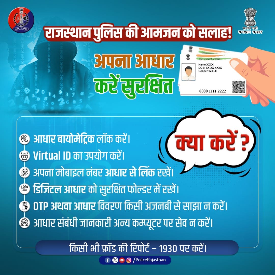 ChuruPolice's tweet image. आधार आपकी पहचान है,और उसकी सुरक्षा हमारी ज़िम्मेदारी।
सामान्य प्रक्रियाएं अपनाएं:
बायोमेट्रिक लॉक करें,वर्चुअल आईडी (V.I.D.) का प्रयोग करें,मोबाइल नंबर को आधार से लिंक रखें,
डिजिटल कॉपी को सुरक्षित रखें,O.T.P. या आधार नंबर किसी अजनबी से शेयर न करें
#CyberSafety 
#AadhaarSecurity